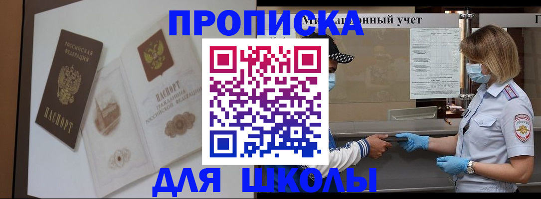 прописка для школы в Урюпинске