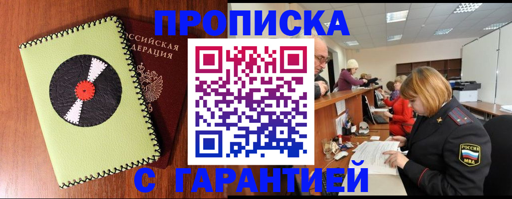 прописка гарантия в Урюпинске